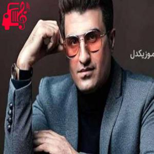 دانلود آهنگ آهنگ از تو یادگاری فقط درده از محسن لرستانی
