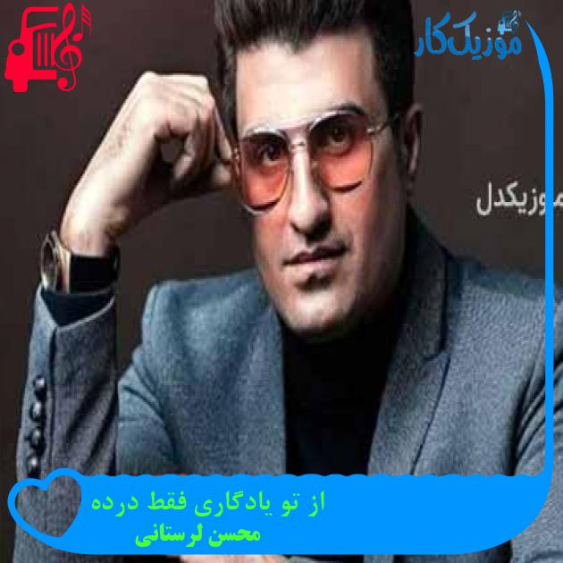آهنگ از تو یادگاری فقط درده از محسن لرستانی