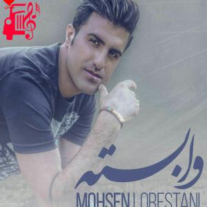 دانلود آهنگ آهنگ وابسته از محسن لرستانی + متن ترانه