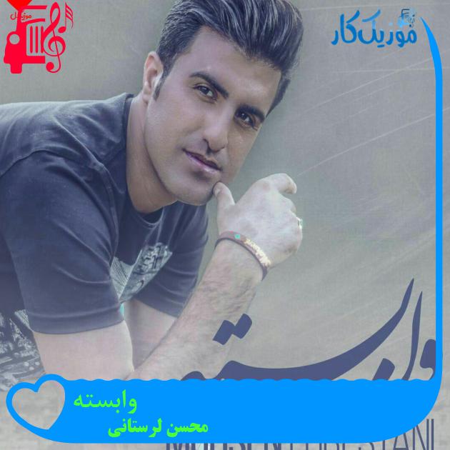 آهنگ وابسته از محسن لرستانی + متن ترانه