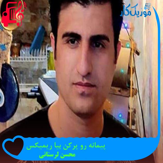 آهنگ پیمانه رو پرکن بیا ریمیکس از محسن لرستانی آهنگ پیمانه رو پرکن بیا ریمیکس از محسن لرستانی