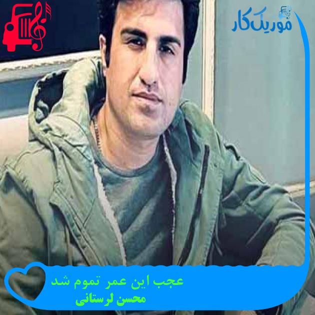 آهنگ عجب این عمر تموم شد از محسن لرستانی + متن ترانه