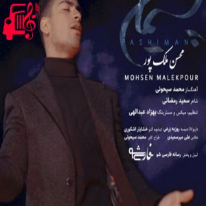 دانلود آهنگ آهنگ پشیمان از محسن ملک پور