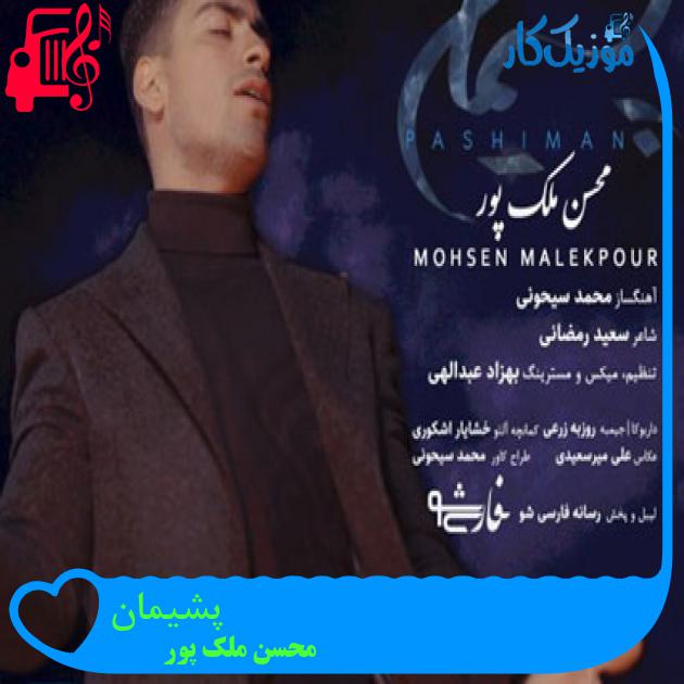 آهنگ پشیمان از محسن ملک پور
