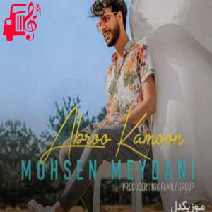 دانلود آهنگ آهنگ ای عشق ابرو کمون از محسن میدانی