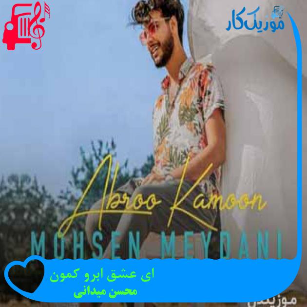 آهنگ ای عشق ابرو کمون از محسن میدانی آهنگ ای عشق ابرو کمون از محسن میدانی