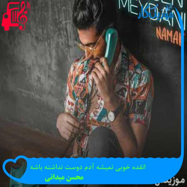 آهنگ انقده خوبی نمیشه آدم دوست نداشته باشه از محسن میدانی + متن ترانه آهنگ انقده خوبی نمیشه آدم دوست نداشته باشه از محسن میدانی + متن ترانه