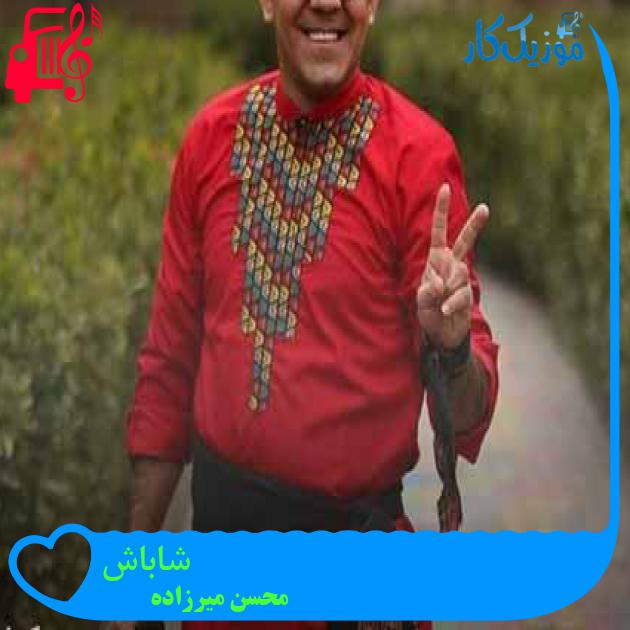 آهنگ شاباش از محسن میرزاده + متن ترانه آهنگ شاباش از محسن میرزاده + متن ترانه