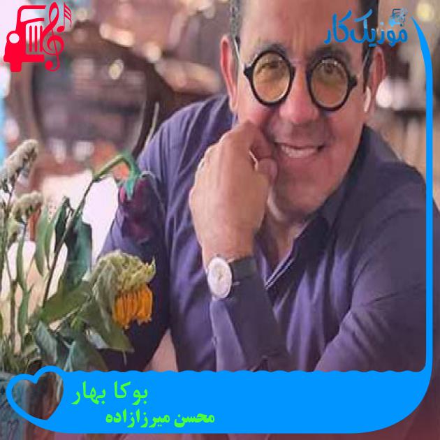 آهنگ بوکا بهار از محسن میرزازاده آهنگ بوکا بهار از محسن میرزازاده