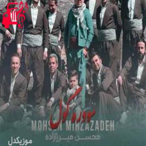 دانلود آهنگ آهنگ گل سرخ از محسن میرزازاده + متن ترانه
