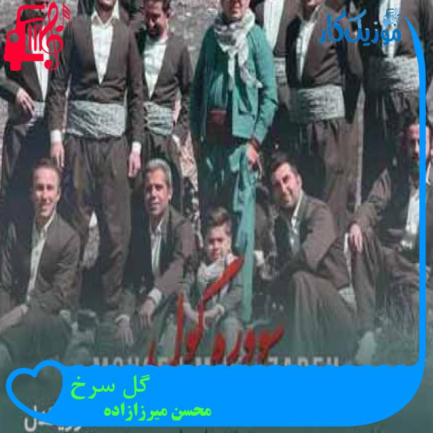 آهنگ گل سرخ از محسن میرزازاده + متن ترانه