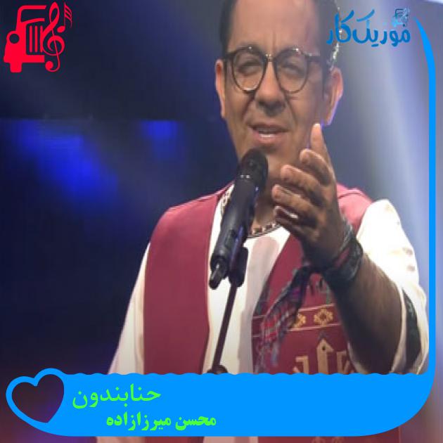 آهنگ حنابندون از محسن میرزازاده آهنگ حنابندون از محسن میرزازاده