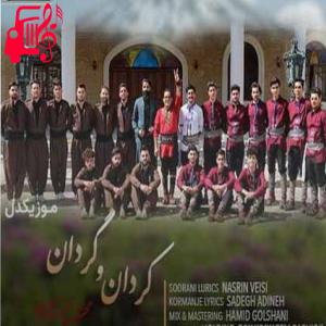 دانلود آهنگ آهنگ کردان و گردان از محسن میرزازاده + متن ترانه