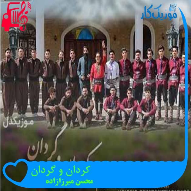 آهنگ کردان و گردان از محسن میرزازاده + متن ترانه
