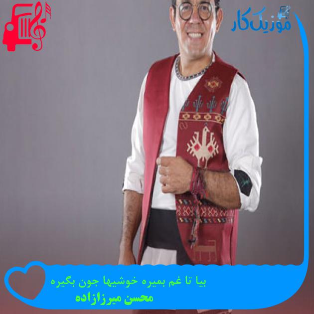 آهنگ بیا تا غم بمیره خوشیها جون بگیره از محسن میرزازاده آهنگ بیا تا غم بمیره خوشیها جون بگیره از محسن میرزازاده