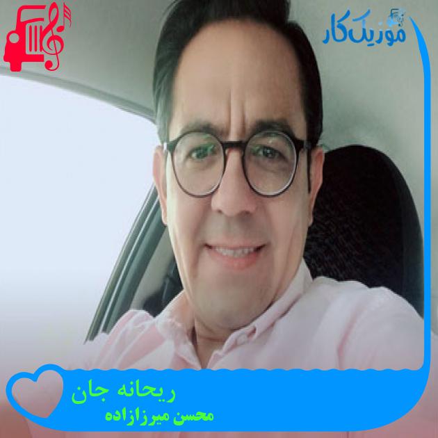 آهنگ ریحانه جان از محسن میرزازاده آهنگ ریحانه جان از محسن میرزازاده