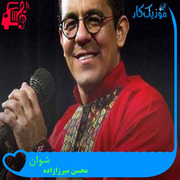 آهنگ شوان از محسن میرزازاده + متن ترانه