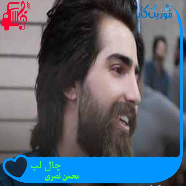 آهنگ چال لپ از محسن نصری + متن ترانه آهنگ چال لپ از محسن نصری + متن ترانه