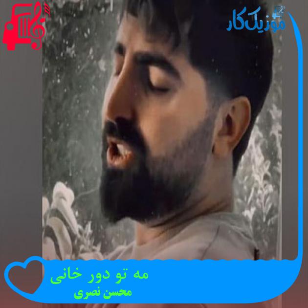 آهنگ مه تو دور خانی از محسن نصری