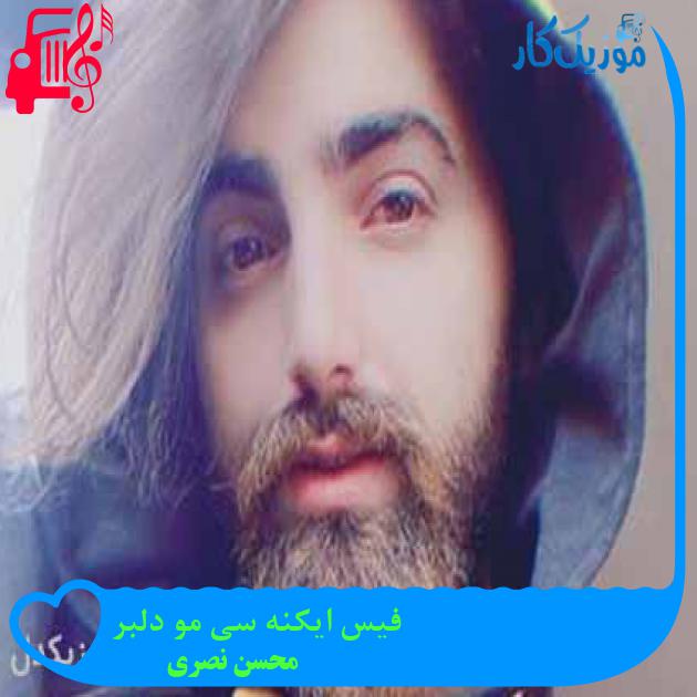 آهنگ فیس ایکنه سی مو دلبر از محسن نصری + متن ترانه آهنگ فیس ایکنه سی مو دلبر از محسن نصری + متن ترانه