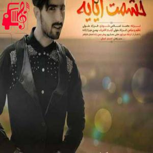 دانلود آهنگ آهنگ خشمت ایایه از محسن نصری + متن ترانه
