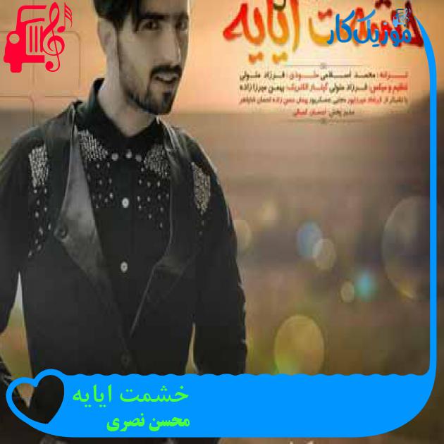 آهنگ خشمت ایایه از محسن نصری + متن ترانه