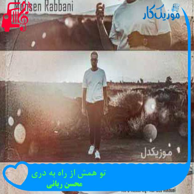 آهنگ تو همش از راه به دری از محسن ربانی آهنگ تو همش از راه به دری از محسن ربانی