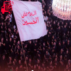 دانلود آهنگ آهنگ ترکی کوچ از قتلگاه ( روضه ) از محسن رستگاری