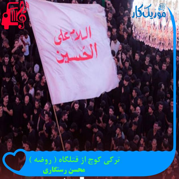 آهنگ ترکی کوچ از قتلگاه ( روضه ) از محسن رستگاری آهنگ ترکی کوچ از قتلگاه ( روضه ) از محسن رستگاری