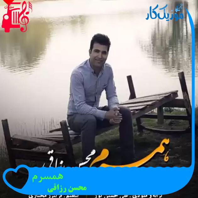 آهنگ همسرم از محسن رزاقی + متن ترانه آهنگ همسرم از محسن رزاقی + متن ترانه