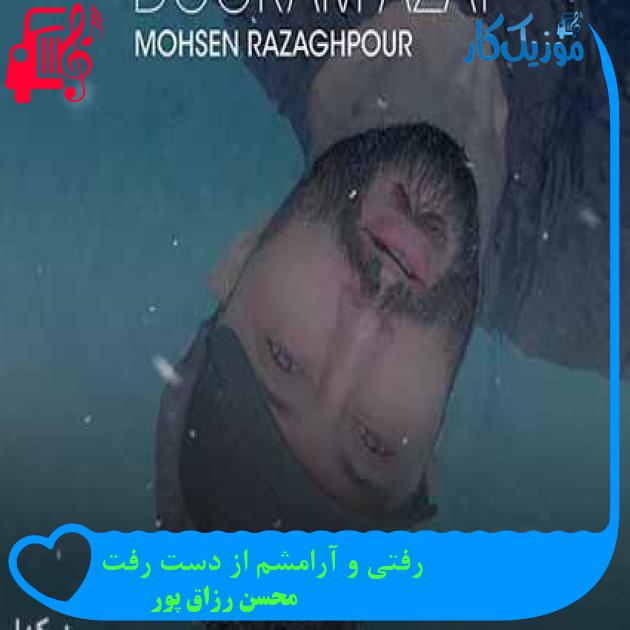آهنگ رفتی و آرامشم از دست رفت از محسن رزاق پور + متن ترانه آهنگ رفتی و آرامشم از دست رفت از محسن رزاق پور + متن ترانه