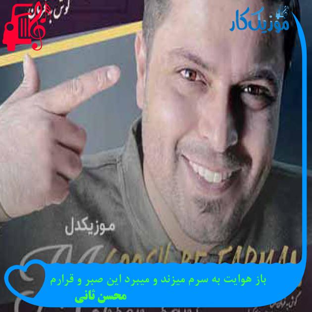 آهنگ باز هوایت به سرم میزند و میبرد این صبر و قرارم از محسن ثانی + متن ترانه آهنگ باز هوایت به سرم میزند و میبرد این صبر و قرارم از محسن ثانی + متن ترانه