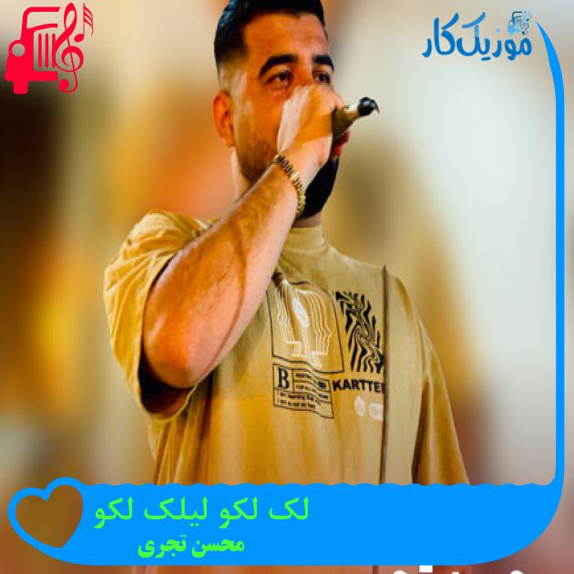 آهنگ لک لکو لیلک لکو از محسن تجری + متن ترانه آهنگ لک لکو لیلک لکو از محسن تجری + متن ترانه