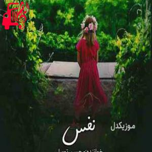 دانلود آهنگ آهنگ تازه دختر بیاد نفست در میاد از محسن توسلی + متن ترانه