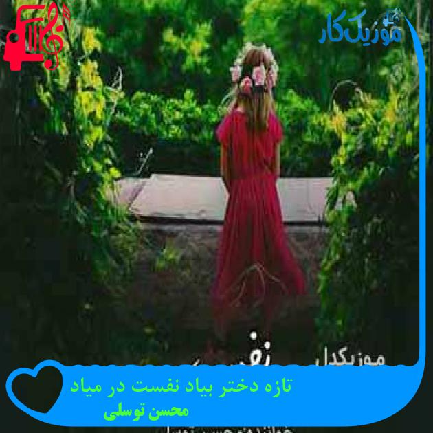 آهنگ تازه دختر بیاد نفست در میاد از محسن توسلی + متن ترانه آهنگ تازه دختر بیاد نفست در میاد از محسن توسلی + متن ترانه