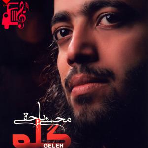 دانلود آهنگ آهنگ گله از محسن یاحقی + متن ترانه