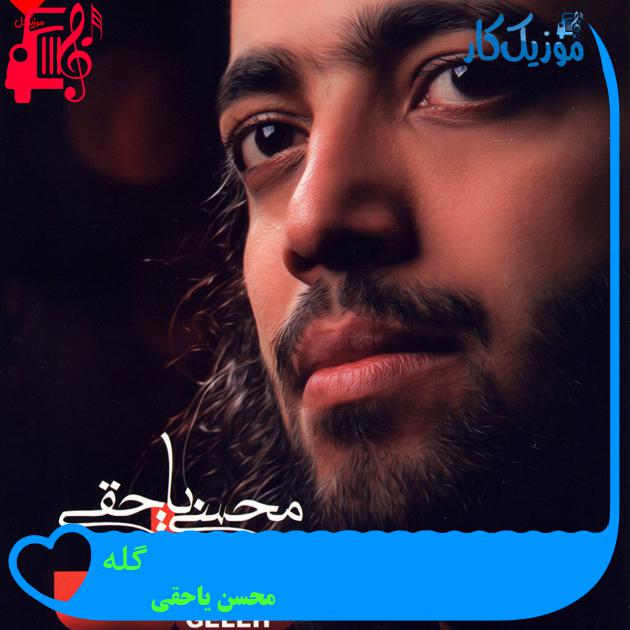 آهنگ گله از محسن یاحقی + متن ترانه آهنگ گله از محسن یاحقی + متن ترانه