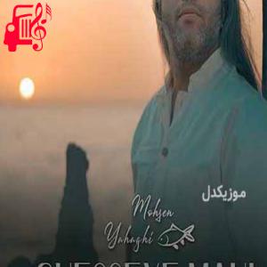 دانلود آهنگ آهنگ قصه ی ماهی از محسن یاحقی + متن ترانه