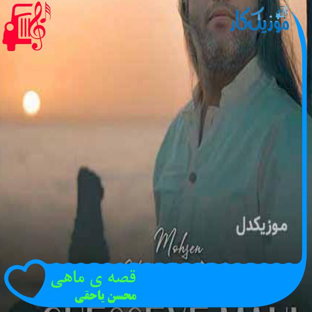 آهنگ قصه ی ماهی از محسن یاحقی + متن ترانه آهنگ قصه ی ماهی از محسن یاحقی + متن ترانه