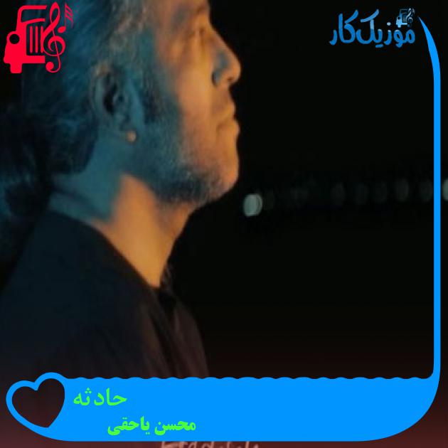 آهنگ حادثه از محسن یاحقی + متن ترانه آهنگ حادثه از محسن یاحقی + متن ترانه