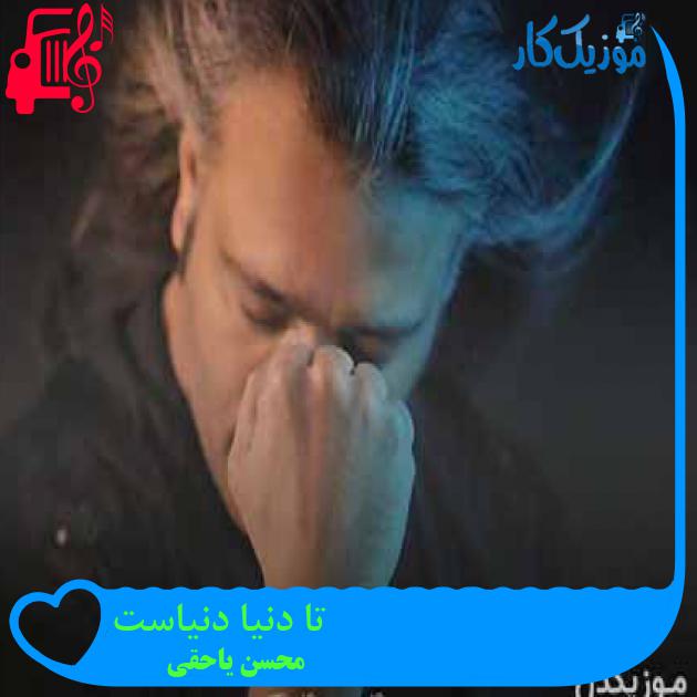 آهنگ تا دنیا دنیاست از محسن یاحقی + متن ترانه آهنگ تا دنیا دنیاست از محسن یاحقی + متن ترانه