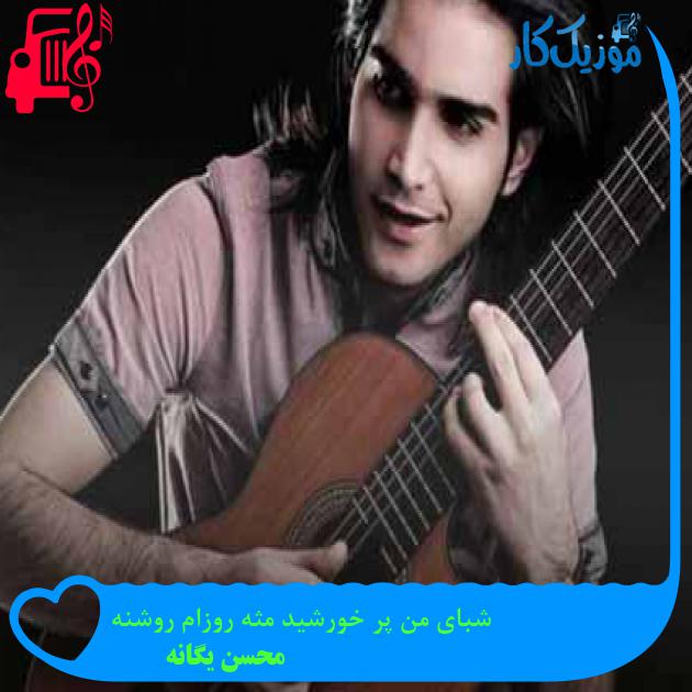 آهنگ شبای من پر خورشید مثه روزام روشنه از محسن یگانه + متن ترانه آهنگ شبای من پر خورشید مثه روزام روشنه از محسن یگانه + متن ترانه