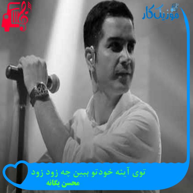 آهنگ توی آینه خودتو ببین چه زود زود از محسن یگانه + متن ترانه آهنگ توی آینه خودتو ببین چه زود زود از محسن یگانه + متن ترانه