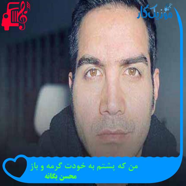 آهنگ من که پشتم به خودت گرمه و باز از محسن یگانه + متن ترانه آهنگ من که پشتم به خودت گرمه و باز از محسن یگانه + متن ترانه
