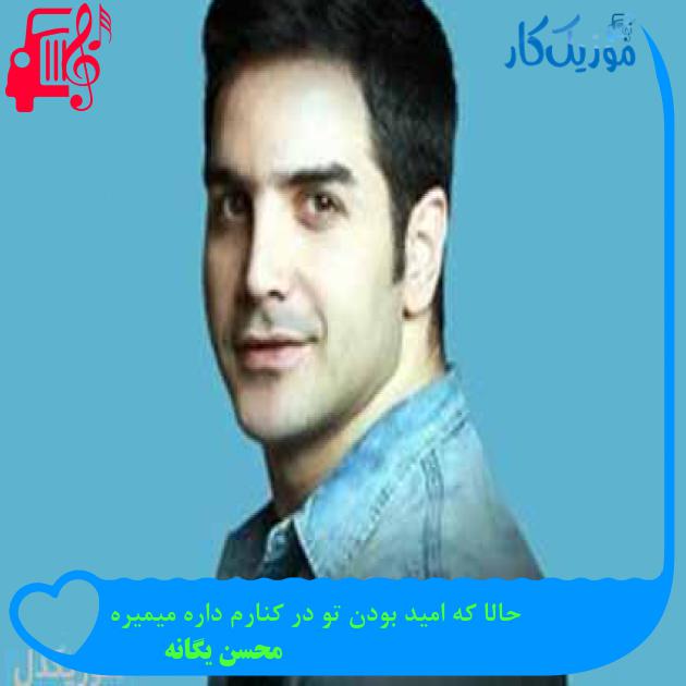 آهنگ حالا که امید بودن تو در کنارم داره میمیره از محسن یگانه + متن ترانه آهنگ حالا که امید بودن تو در کنارم داره میمیره از محسن یگانه + متن ترانه