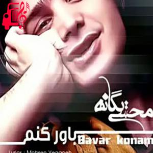 دانلود آهنگ آهنگ باور کنم از محسن یگانه + متن ترانه