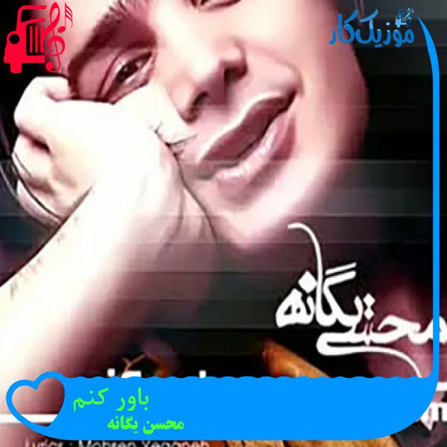 آهنگ باور کنم از محسن یگانه + متن ترانه آهنگ باور کنم از محسن یگانه + متن ترانه