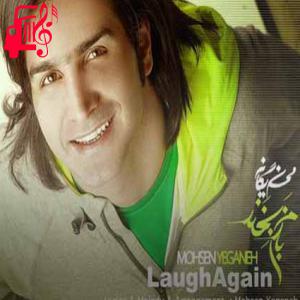 دانلود آهنگ آهنگ خنده ی تو می ارزه به دار و ندار دنیا از محسن یگانه + متن ترانه