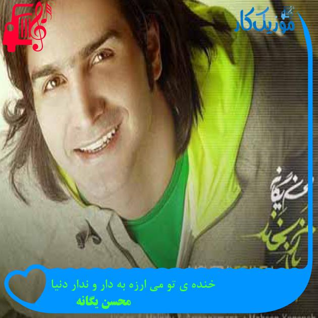 آهنگ خنده ی تو می ارزه به دار و ندار دنیا از محسن یگانه + متن ترانه آهنگ خنده ی تو می ارزه به دار و ندار دنیا از محسن یگانه + متن ترانه