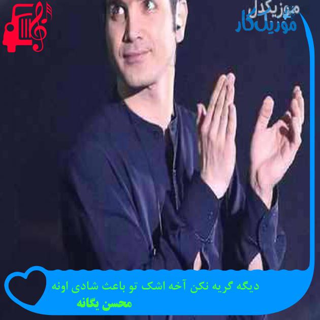آهنگ دیگه گریه نکن آخه اشک تو باعث شادی اونه از محسن یگانه + متن ترانه